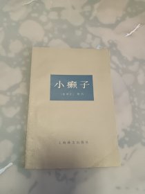 小癫子