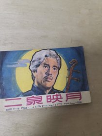 二泉映月 电影连环画 瞎子阿炳故事