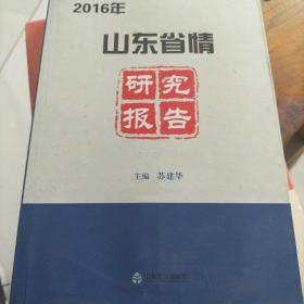 2016年山东省情研究报告