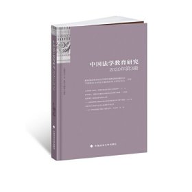 中国法学教育研究2020年第3辑