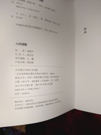 人间清醒（茅盾文学奖获得者梁晓声2021全新力作）