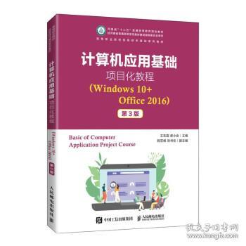 计算机应用基础项目化教程（Windows10+Office2016）（第3版）