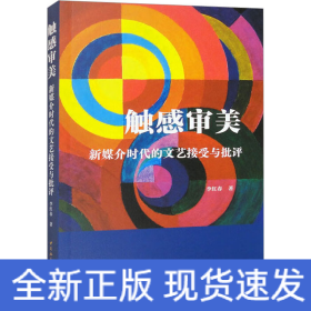 觸感審美 新媒介時(shí)代的文藝接受與批評(píng)