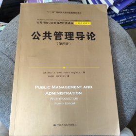公共管理导论（第四版）