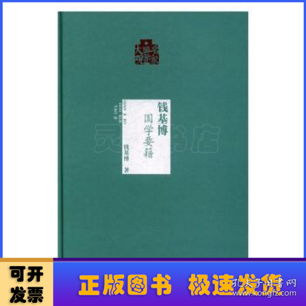 名家国学大观：钱基博（国学要籍）