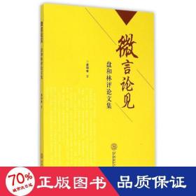 论见——盘和林文集 社会科学总论、学术 盘和林