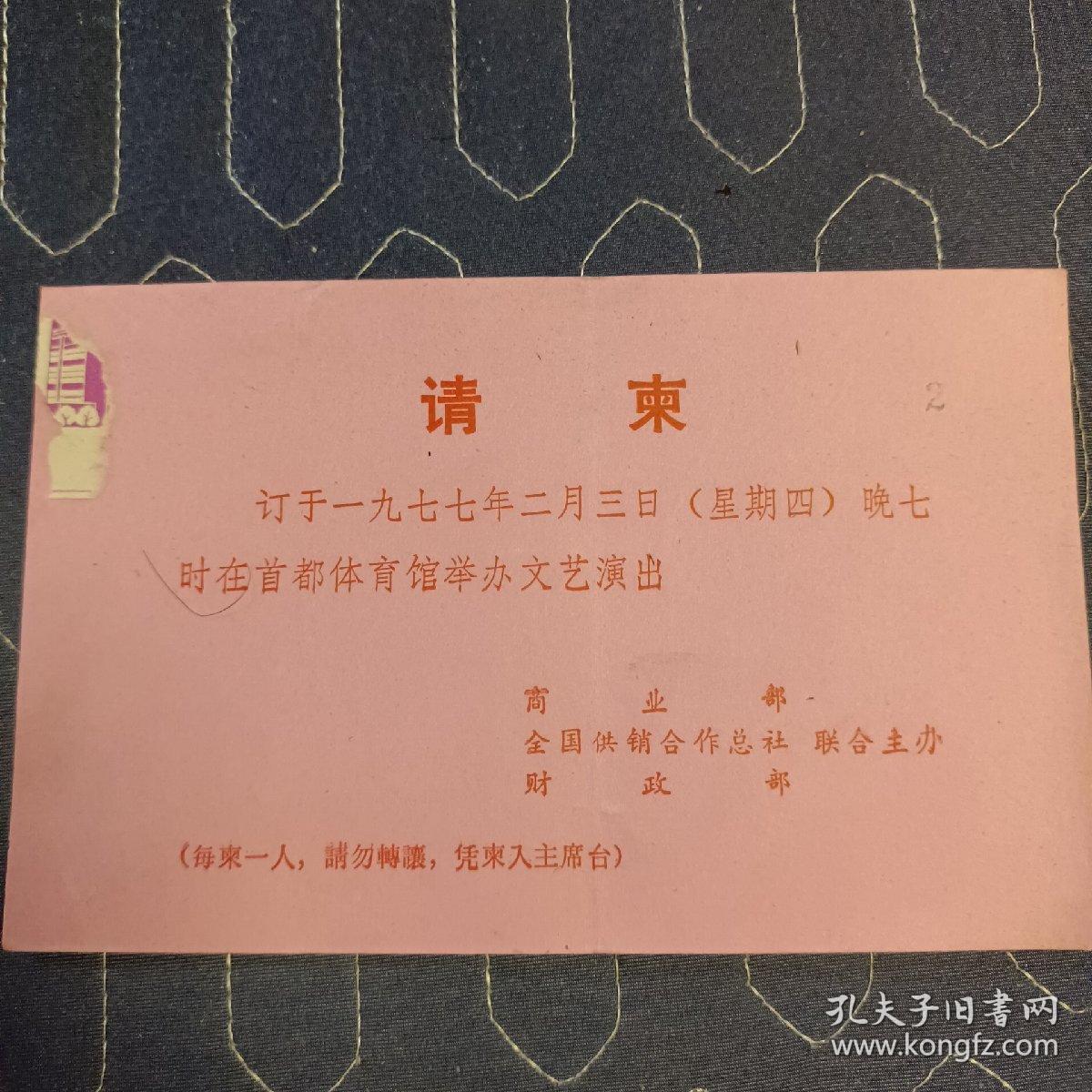点击查看原图 请柬:订于一九七七年二月三日晚七时在首都体育馆举办文艺演出   商业部、全国供销合作总社、财政部联合主办