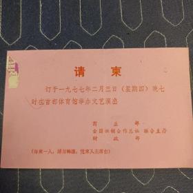 请柬:订于一九七七年二月三日晚七时在首都体育馆举办文艺演出   商业部、全国供销合作总社、财政部联合主办