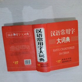 汉语常用字大词典 编委会 9787801036094 商务印书馆国际有限公司