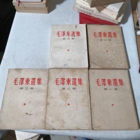 毛泽东选集1-5卷合售竖版繁体（第五卷改横版简体）1952年一版1966年三印