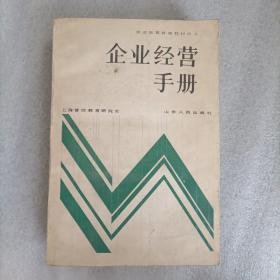 企业经营手册