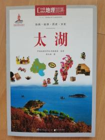 中国地理百科《太湖》