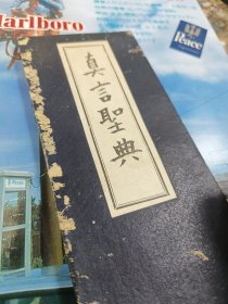 真言圣典(正面) 西国三十三所御咏歌(反面)