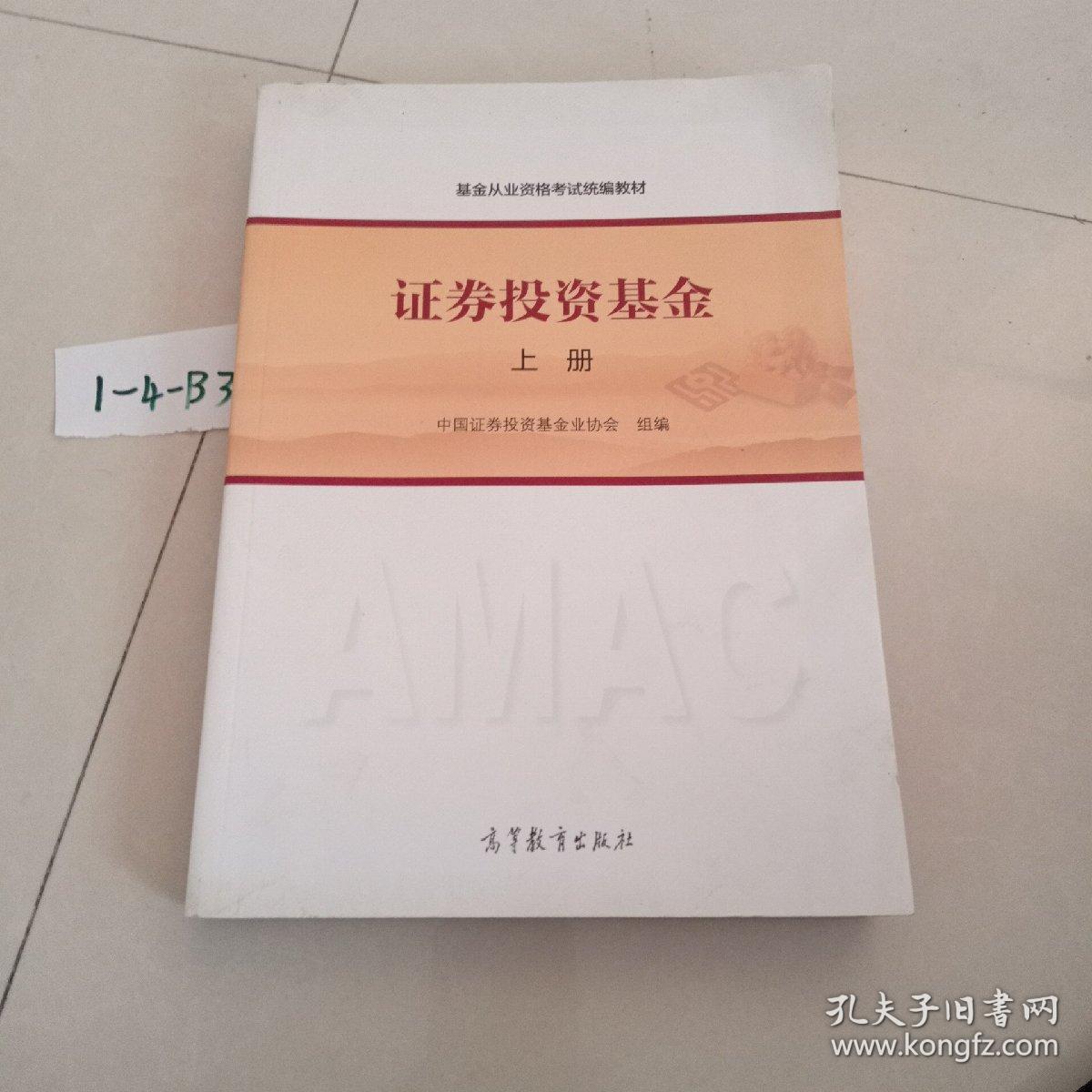 基金从业资格考试统编教材：证券投资基金