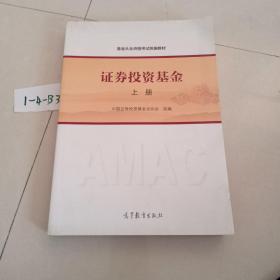 基金从业资格考试统编教材：证券投资基金