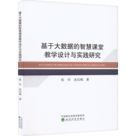 基于大数据的智慧课堂教学设计与实践研究