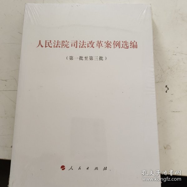 人民法院司法改革案例选编(第1批至第3批) 人民出版社法律与国际编辑部不署 著  