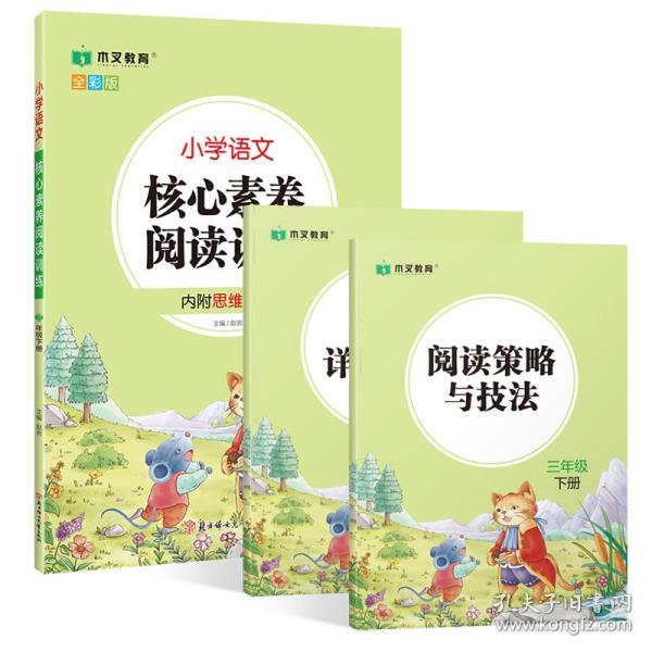 小学语文核心素养阅读训练小学生三3年级下册语文阅读理解图书思维导图同步专项训练能力提升练习册木叉教育