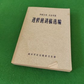 内科主任 主治军医 进修班讲稿选编