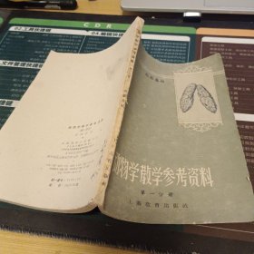 动物学教学参考资料（第一分册）