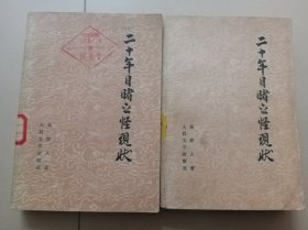 二十年目睹之怪现状（上、下册，馆藏书，配书。）