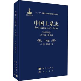 中國土系志(中西部卷) 廣西卷 盧瑛,韋翔華 9787508858005