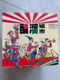 朱德庸作品 双响炮6本，涩女郎7本，醋溜族4本，共17本合售