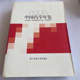 中国药学年鉴（2006）