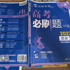 理想树 2019版 高考必刷题 历史1 政治发展史 必修1 高中通用 适用2019高考