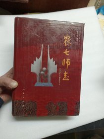 农七师志