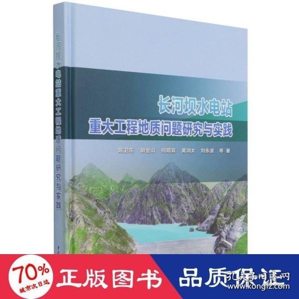 长河坝水电站重大工程地质问题研究与实践