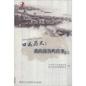 口述历史：我的鼓浪屿往事之三/同文书库