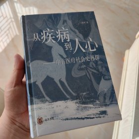 从疾病到人心——中古医疗社会史再探（精装）