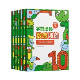 学而思学前培优数感训练（6册）幼小衔接5000+精选习题、名师讲解视频、趣味拼图贴纸100以内加减法运算按周设置学习计划激发孩子的学习兴趣