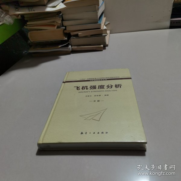 飞机强度试验（中册）