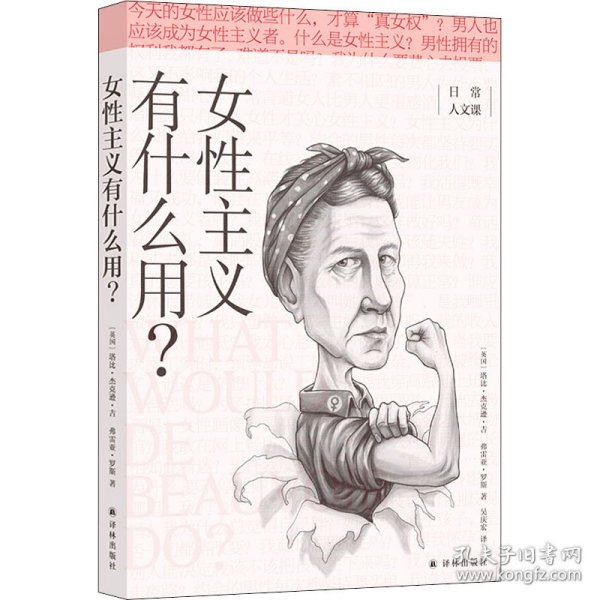 女性主义有什么用？(日常人文课)