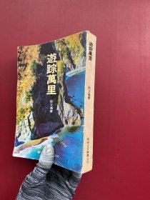 游蹤萬(wàn)里 1978初版 大32開(kāi)【扉頁(yè)有字跡 看圖】