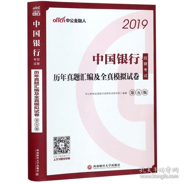 中公2019中国银行招聘考试历年真题汇编及全真模拟试卷