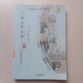 六朝文絜全译（修订版）