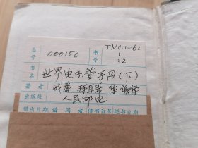 货号:城261 世界电子管手册（上下册全）一版一印