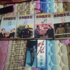 共和国史记 全四卷