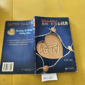 感动：感动你一辈子的心灵礼物（轻微破损侧面发黄）