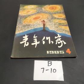 青年作家1985 4