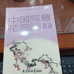 社会艺术水平考级美术书法专业系列：中国写意花鸟画技法