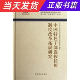 中国特色干部选拔任用制度改革拓展研究