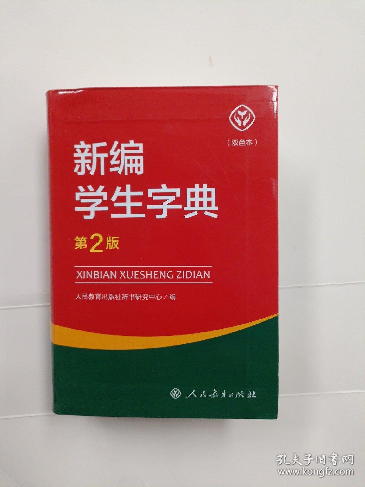 新编学生字典（第2版双色本）