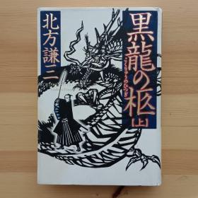 日文书 黒龙の柩 上巻 （精装）北方谦三　