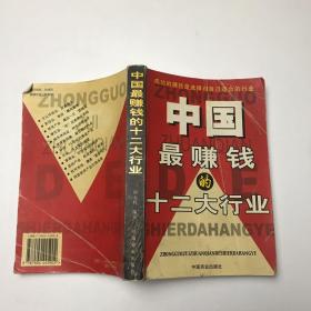 中国最赚钱的十二大行业:最新行业经济分析