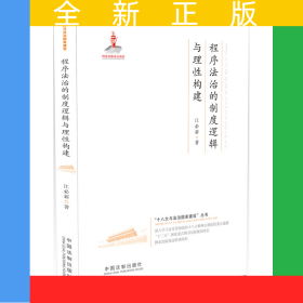 程序法治的制度逻辑与理性构建·十八大与法治国家建设丛书（深入学习宣传贯彻党的十八大精神主题出版重点选题，“十二五”国家重点图书出版规划项目，国家出版基金资助项目。江必新：良善司法、程序法治）