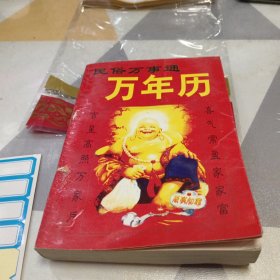 民俗万事通万年历，32开